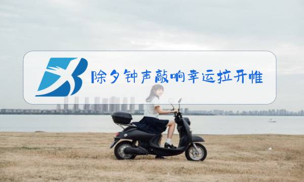 除夕钟声敲响幸运拉开帷幕文案素材图片