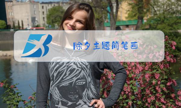 除夕主题简笔画图片
