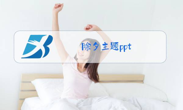 除夕主题ppt图片