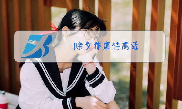 除夕作唐诗高适图片