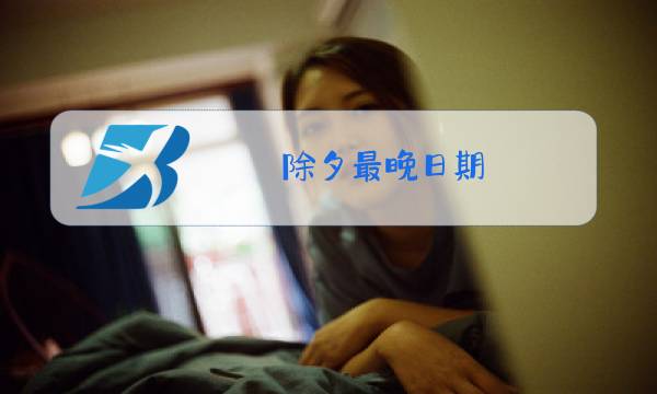 除夕最晚日期图片
