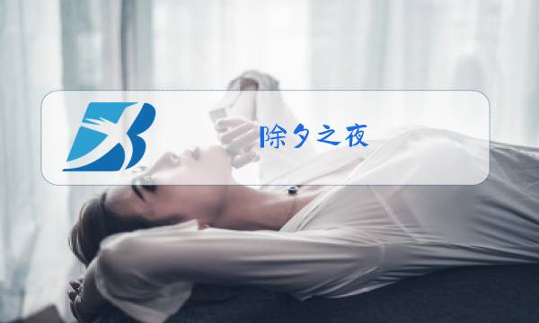 除夕之夜,悠悠的钟声响彻中国大地图片