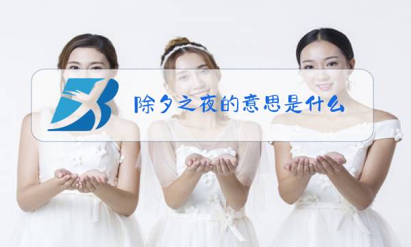 除夕之夜的意思是什么图片