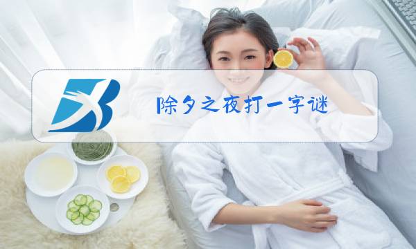 除夕之夜打一字谜图片
