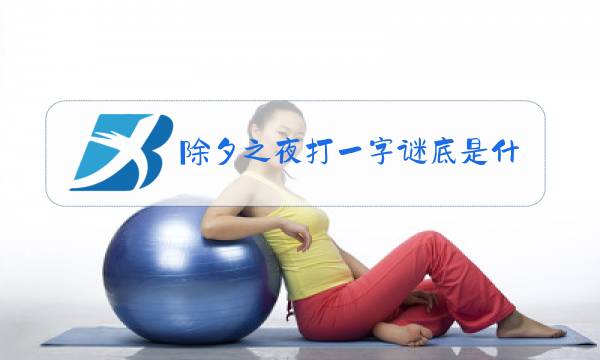 除夕之夜打一字谜底是什么图片