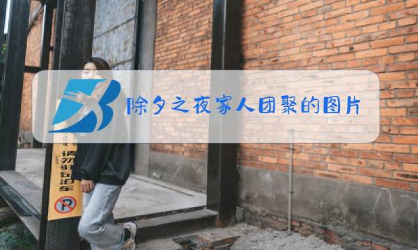 除夕之夜家人团聚的图片图片
