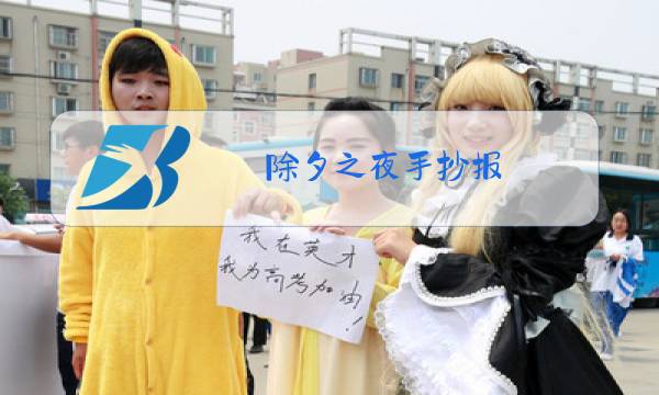 除夕之夜手抄报图片