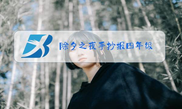 除夕之夜手抄报四年级图片