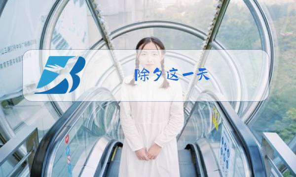 除夕这一天图片
