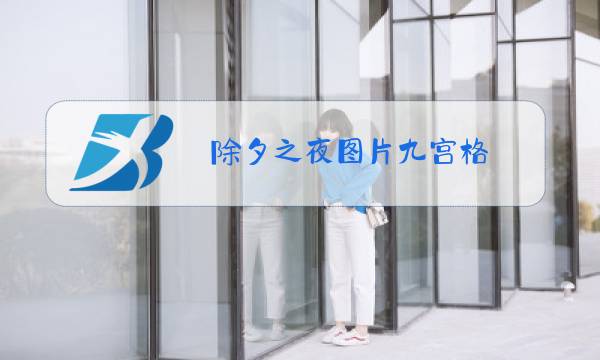 除夕之夜图片九宫格图片