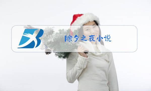 除夕之夜小说图片