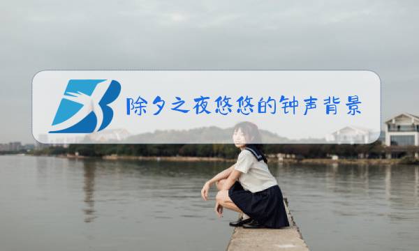 除夕之夜悠悠的钟声背景音乐图片