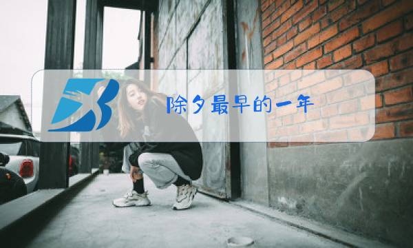除夕最早的一年图片