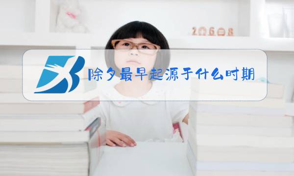 除夕最早起源于什么时期图片
