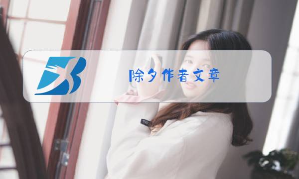 除夕作者文章图片