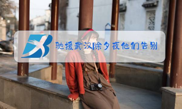 驰援武汉除夕夜他们告别家人出发图片