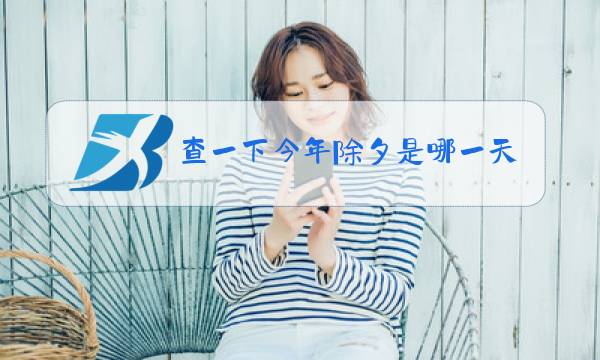 查一下今年除夕是哪一天图片