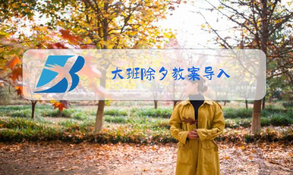 大班除夕教案导入图片