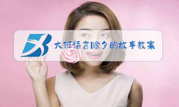大班语言除夕的故事教案图片