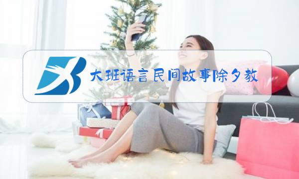 大班语言民间故事除夕教案图片