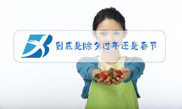 到底是除夕过年还是春节过年图片