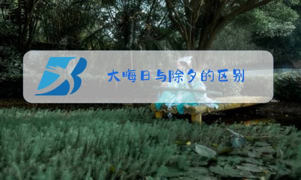 大晦日与除夕的区别图片