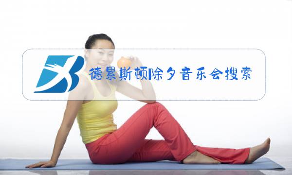 德累斯顿除夕音乐会搜索结果图片