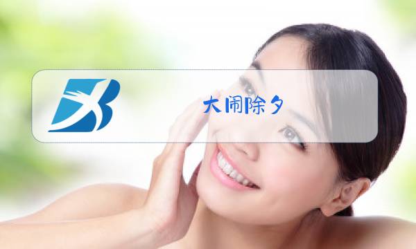 大闹除夕图片