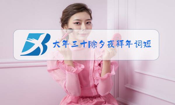 大年三十除夕夜拜年词短句图片