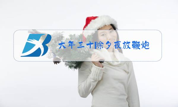 大年三十除夕夜放鞭炮图片