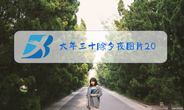 大年三十除夕夜图片2021年图片