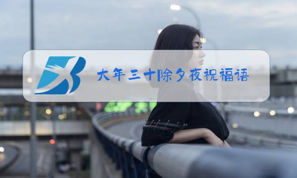 大年三十除夕夜祝福语图片