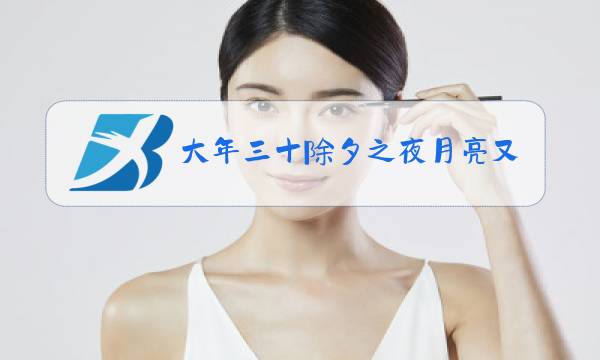 大年三十除夕之夜月亮又大又圆修改病句图片