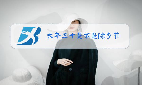 大年三十是不是除夕节图片