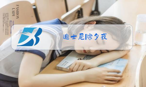 迪士尼除夕夜图片