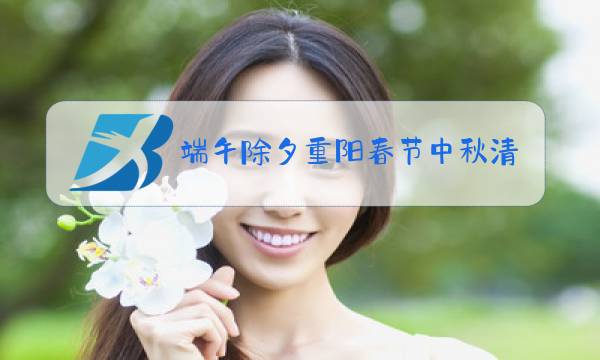 端午除夕重阳春节中秋清明怎么排序图片
