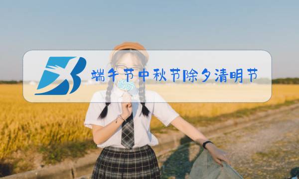 端午节中秋节除夕清明节按顺序排列图片