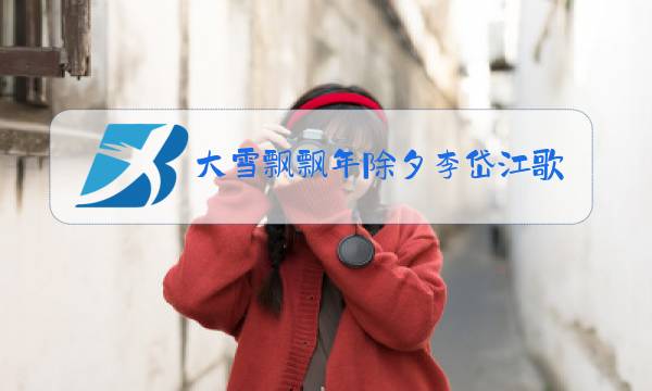 大雪飘飘年除夕李岱江歌词图片
