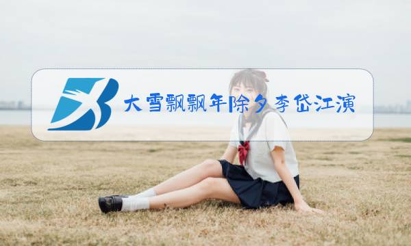 大雪飘飘年除夕李岱江演唱