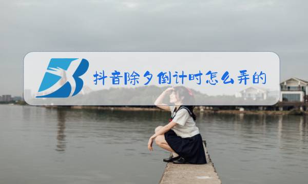 抖音除夕倒计时怎么弄的图片