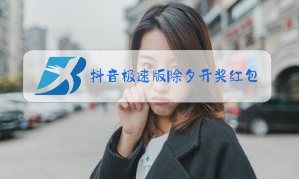 抖音极速版除夕开奖红包到账支付宝会延迟吗图片