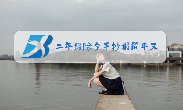 二年级除夕手抄报简单又漂亮图片