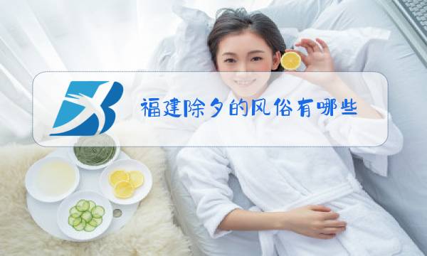 福建除夕的风俗有哪些图片