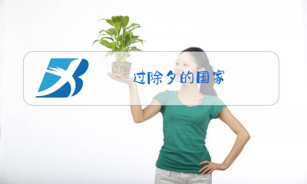 过除夕的国家图片