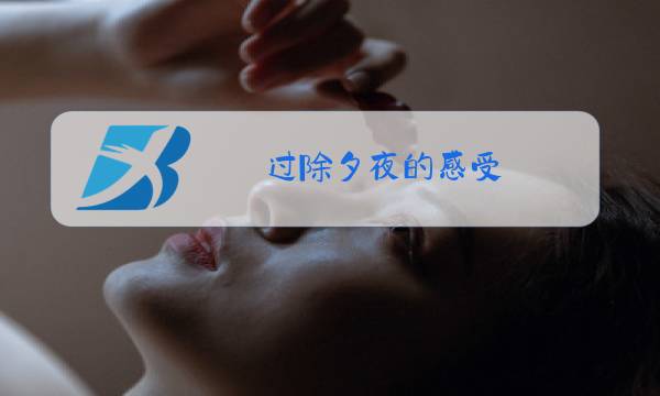 过除夕夜的感受图片