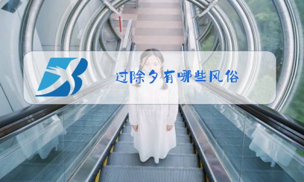 过除夕有哪些风俗图片