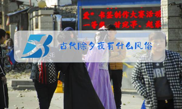 古代除夕夜有什么风俗图片