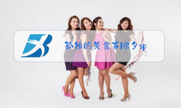 孤独的美食家除夕sp:京都 magnet图片
