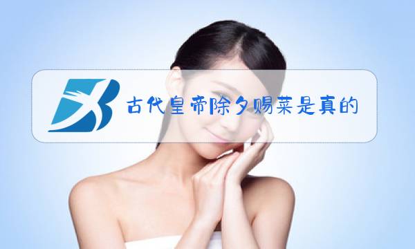 古代皇帝除夕赐菜是真的吗图片