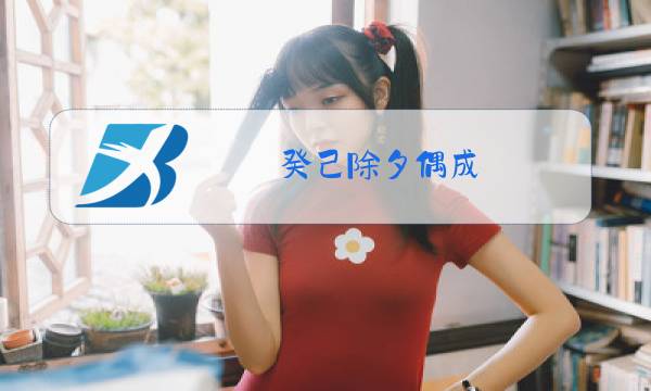 癸己除夕偶成图片